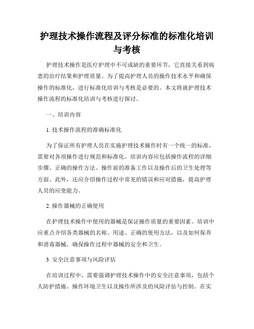 护理技术操作流程及评分标准的标准化培训与考核