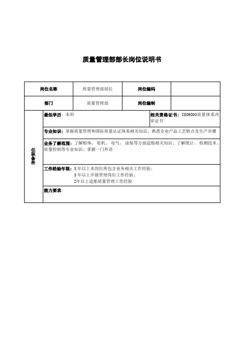 广船国际质量管理部部长岗位说明书