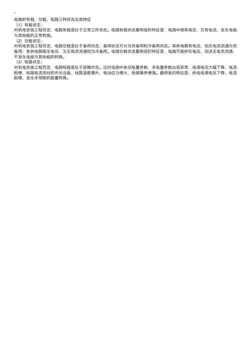 电路的有载、空载、短路三种状态及其特征