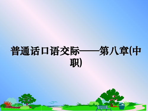 最新普通话口语交际——第八章(中职)课件PPT