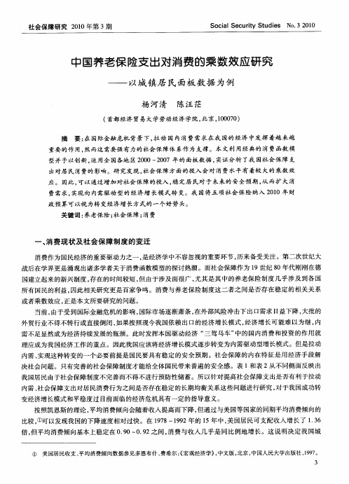 中国养老保险支出对消费的乘数效应研究——以城镇居民面板数据为例