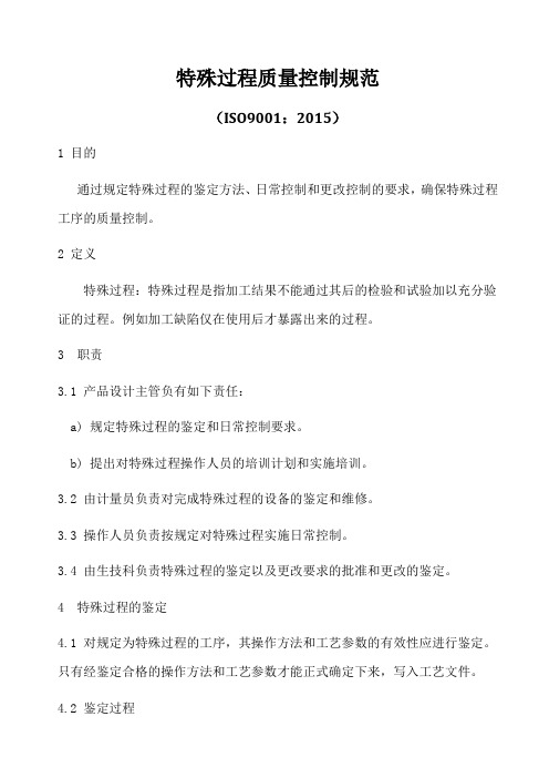 ISO9001-2015特殊过程质量控制规范