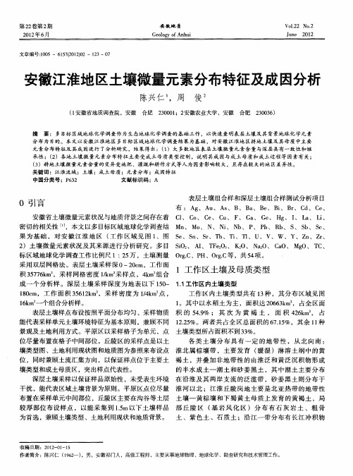 安徽江淮地区土壤微量元素分布特征及成因分析