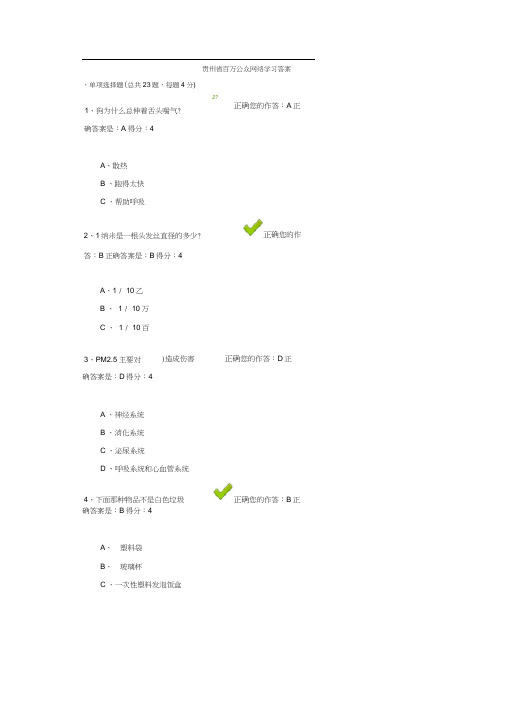 (完整版)贵州省百万公众网络学习答案5