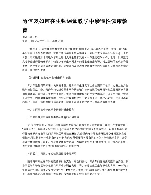 为何及如何在生物课堂教学中渗透性健康教育