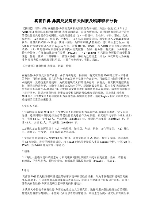 真菌性鼻-鼻窦炎发病相关因素及临床特征分析