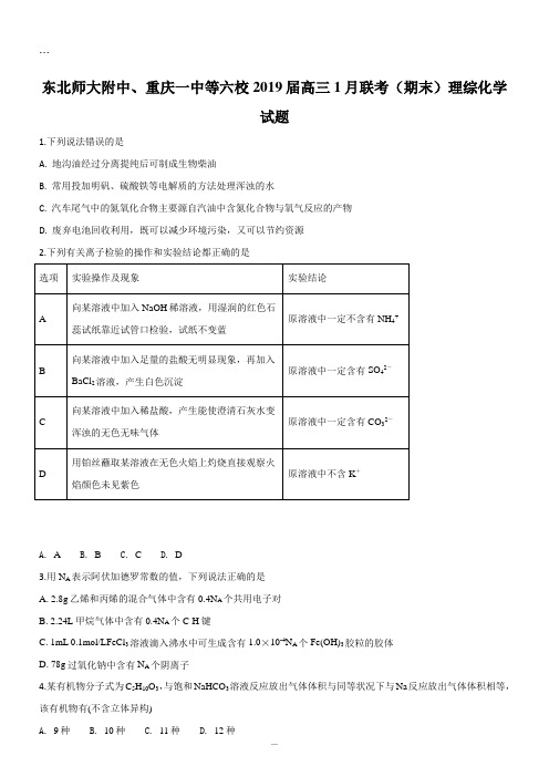 (试卷)东北师大附中、重庆一中等六校2019届高三上学期1月联考(期末)试卷.doc