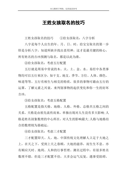 王姓女孩取名的技巧