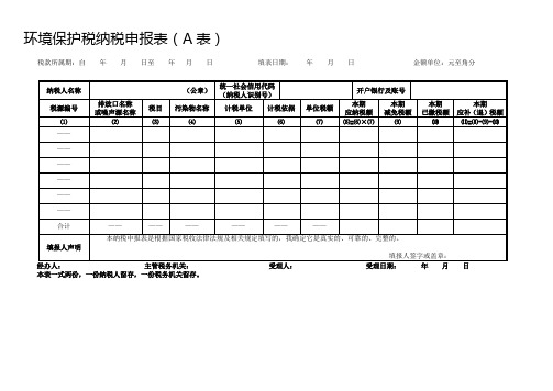 环境保护税纳税申报表(A表)