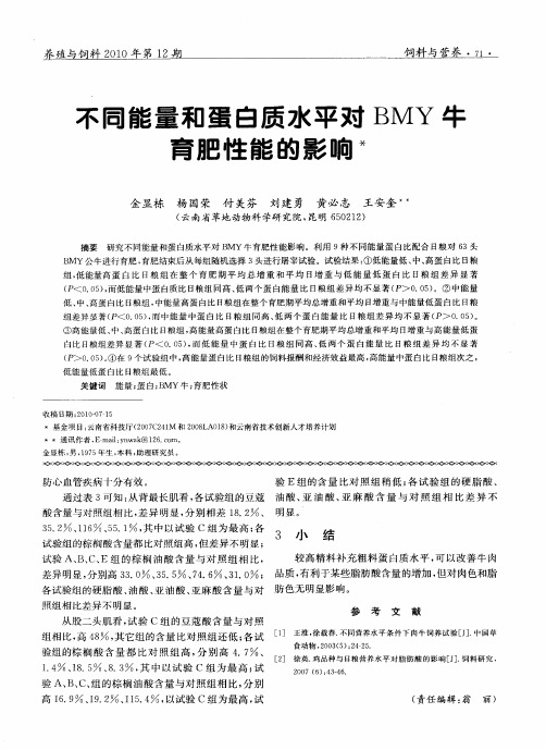 不同能量和蛋白质水平对BMY牛育肥性能的影响