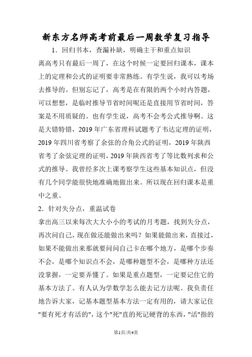 新东方名师高考前最后一周数学复习指导