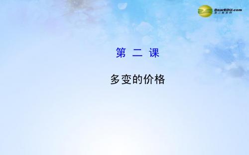 【全程复习方略】2015届高考政治第一轮复习 第二课 多变的价格课件 新人教版必修1