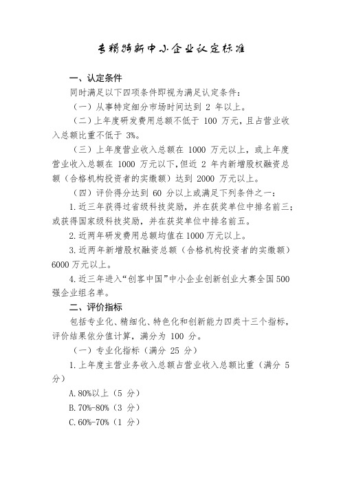 专精特新中小企业认定标准