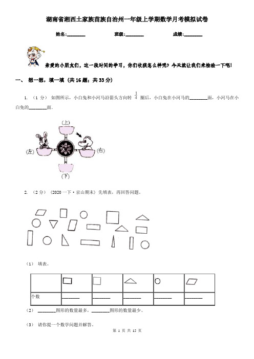 湖南省湘西土家族苗族自治州一年级上学期数学月考模拟试卷