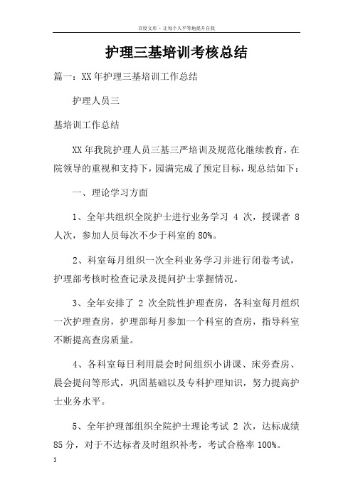 护理三基培训考核总结doc