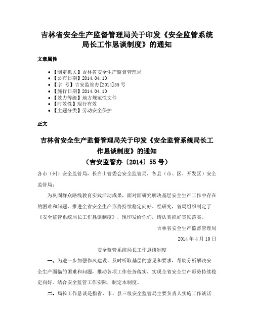 吉林省安全生产监督管理局关于印发《安全监管系统局长工作恳谈制度》的通知