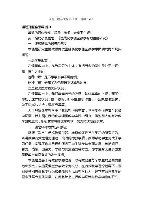课题开题会领导讲话稿(通用5篇)