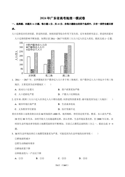 2024年广东省高考地理一模试卷