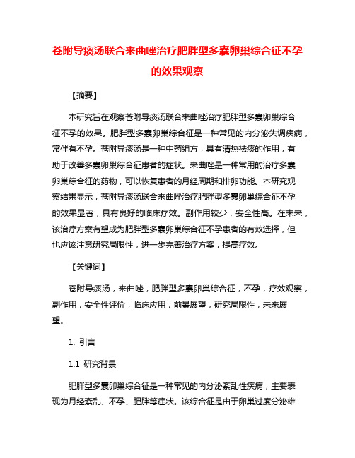 苍附导痰汤联合来曲唑治疗肥胖型多囊卵巢综合征不孕的效果观察