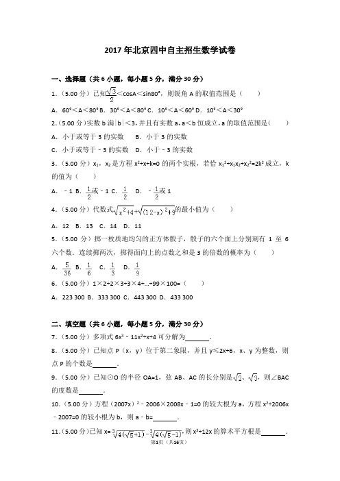 2017年北京四中自主招生数学试卷