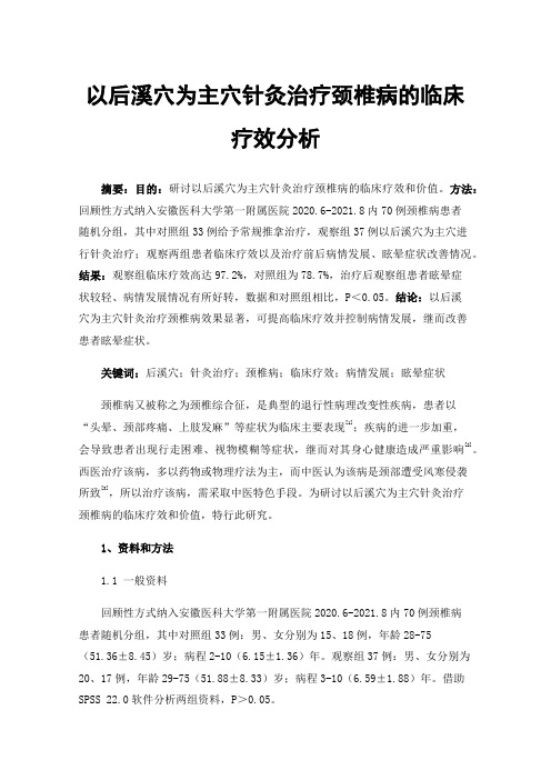 以后溪穴为主穴针灸治疗颈椎病的临床疗效分析