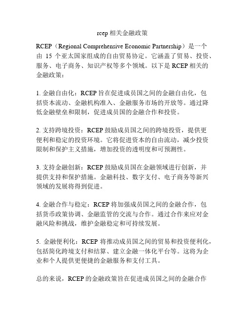 rcep相关金融政策