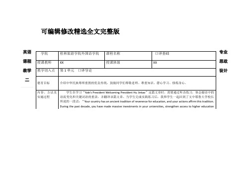 英语专业课程思政教学设计精选全文完整版