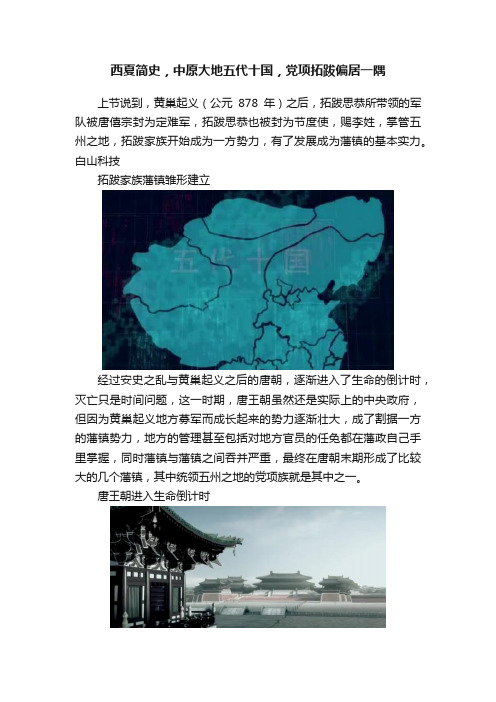 西夏简史，中原大地五代十国，党项拓跋偏居一隅