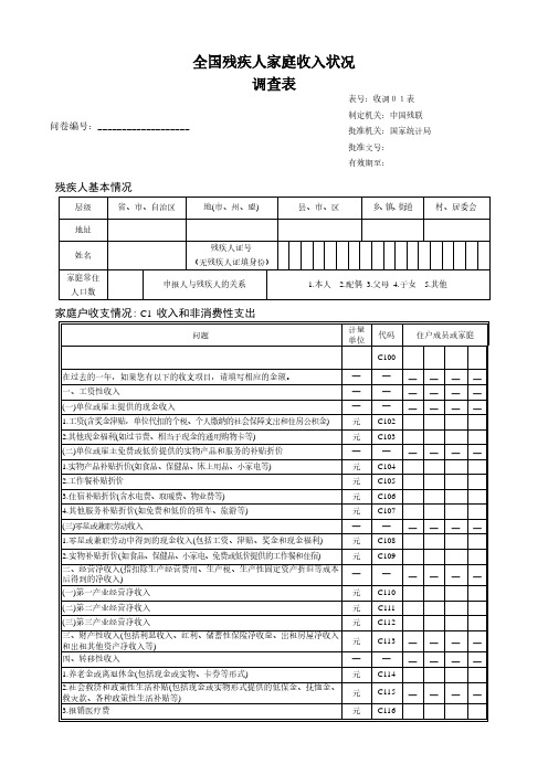 全国残疾人家庭收入状况调查表-中国残疾人联合会