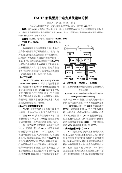 FACTS新装置用于电力系统潮流解析