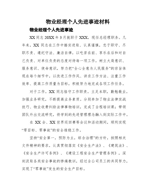 物业经理个人先进事迹材料