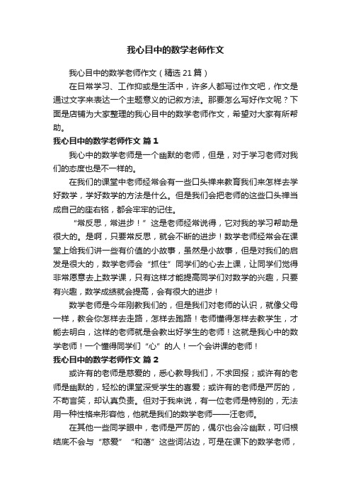 我心目中的数学老师作文