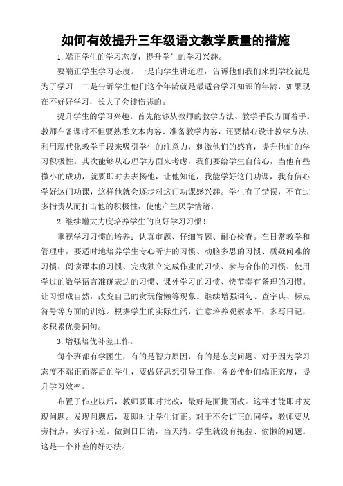 如何有效提升三年级语文教学质量的措施