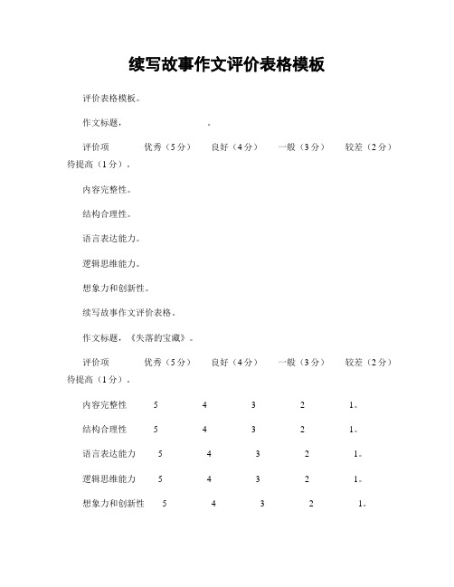 续写故事作文评价表格模板