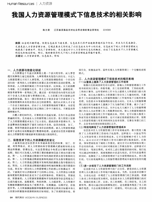 我国人力资源管理模式下信息技术的相关影响