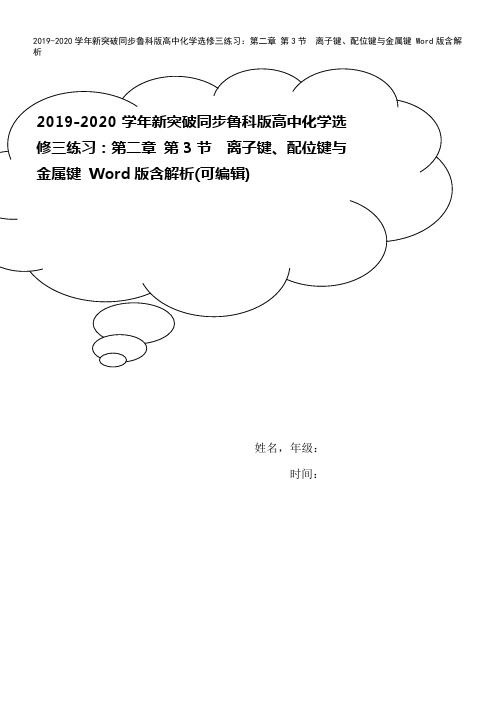 2019-2020学年新突破同步鲁科版高中化学选修三练习:第二章 第3节 离子键、配位键与金属键