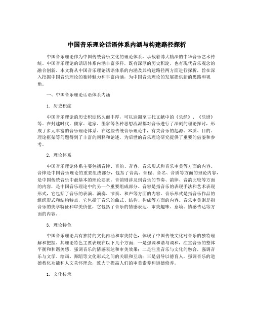 中国音乐理论话语体系内涵与构建路径探析