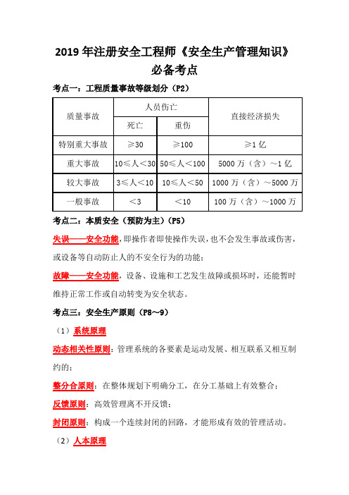 2019年安全工程师《安全生产管理知识》必备考点