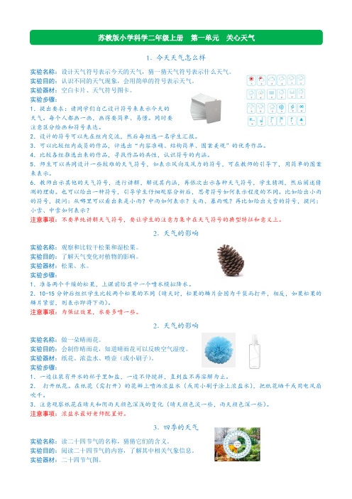 苏教版小学科学二年级上册全册各课实验指导单