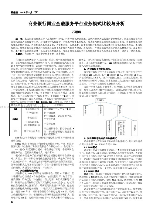 商业银行同业金融服务平台业务模式比较与分析