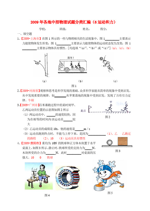 2009年各地中招物理试题分类汇编(6运动和力)