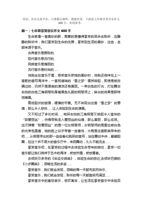 七年级享受音乐作文600字