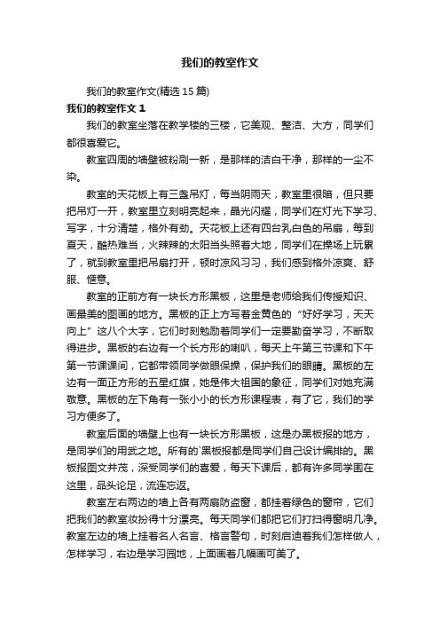 我们的教室作文(精选15篇)