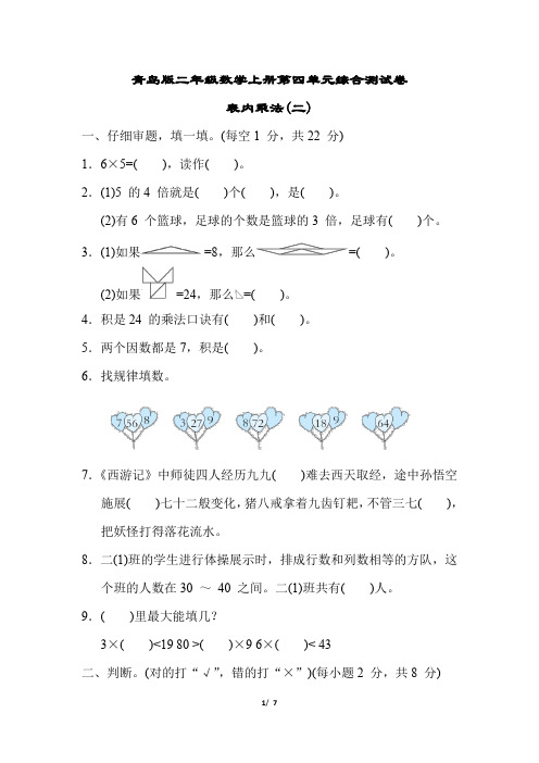 青岛版二年级数学上册第四单元综合测试卷含答案