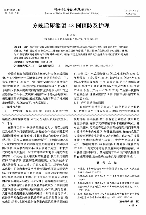 分娩后尿潴留43例预防及护理