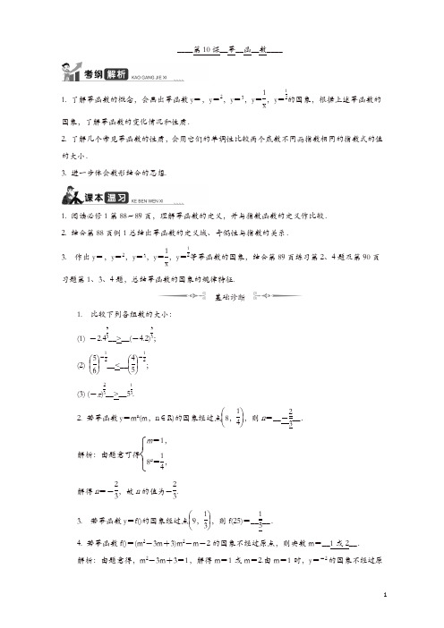 2020版江苏高考数学名师大讲坛一轮复习教程学案：第10课__幂函数 含解析