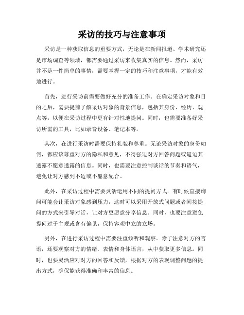 采访的技巧与注意事项