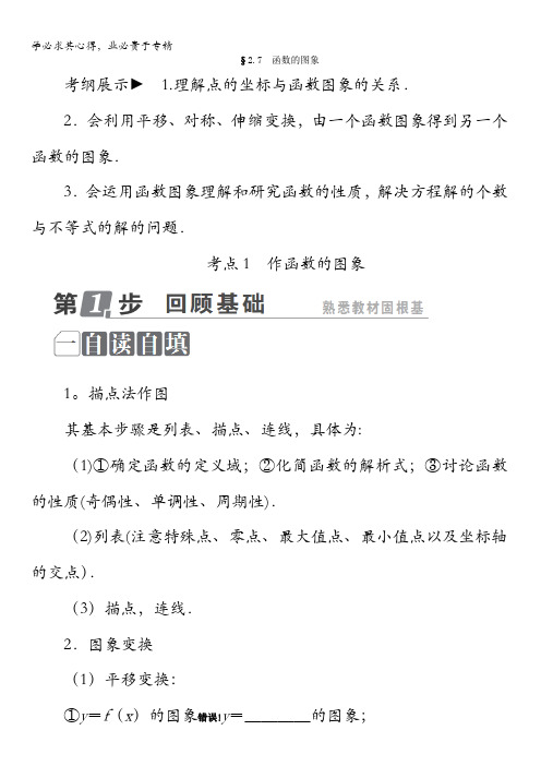 数学课标通用(理科)一轮复习配套教师用书：第二章 函数概念与基本初等函数Ⅰ  函数的图象 