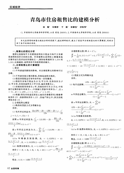 青岛市住房租售比的建模分析