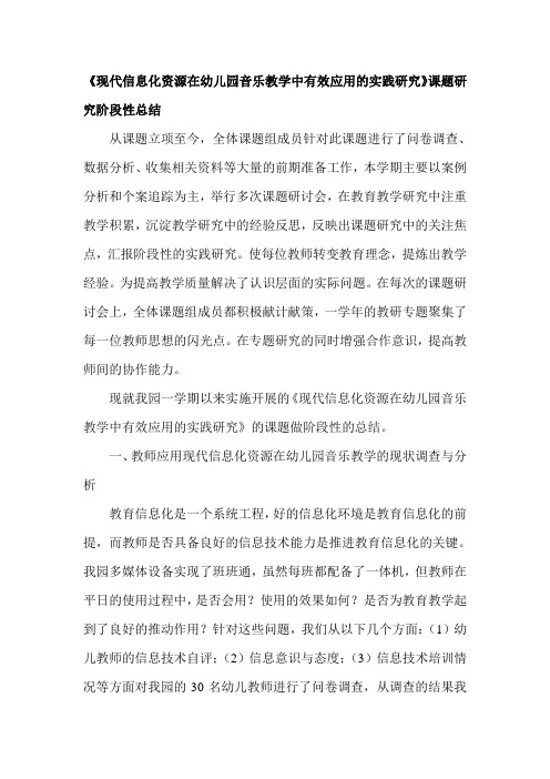 《现代信息化资源在幼儿园音乐教学中有效应用的实践研究》课题研究阶段性总结